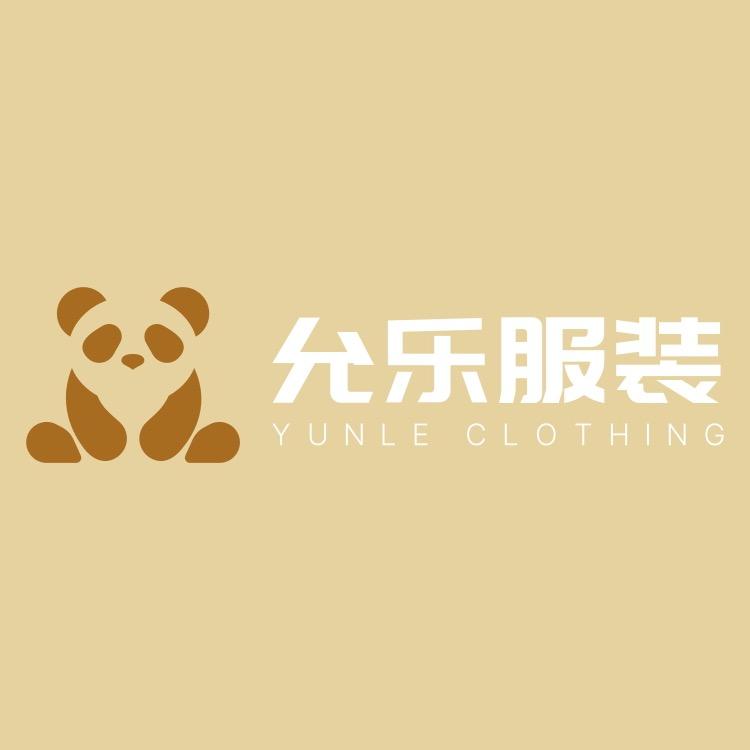 允乐服装