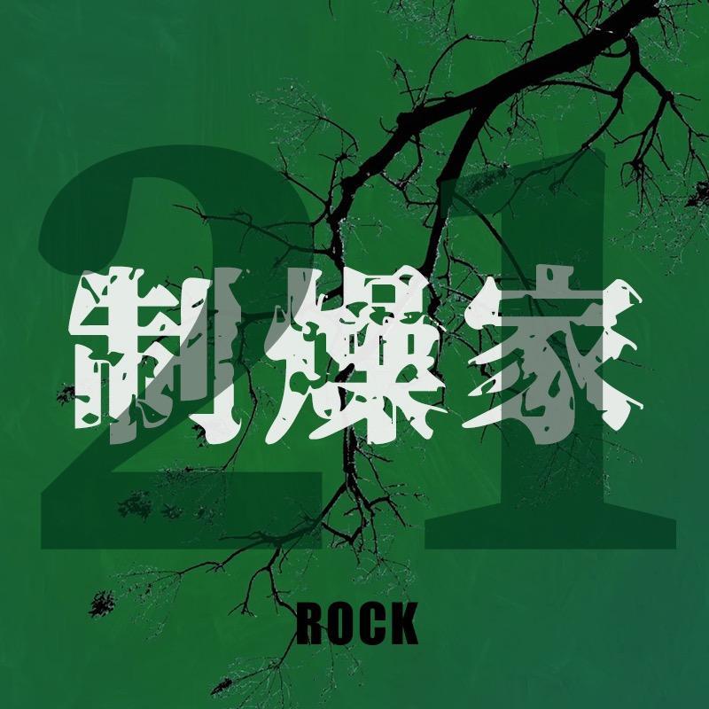 21制燥家