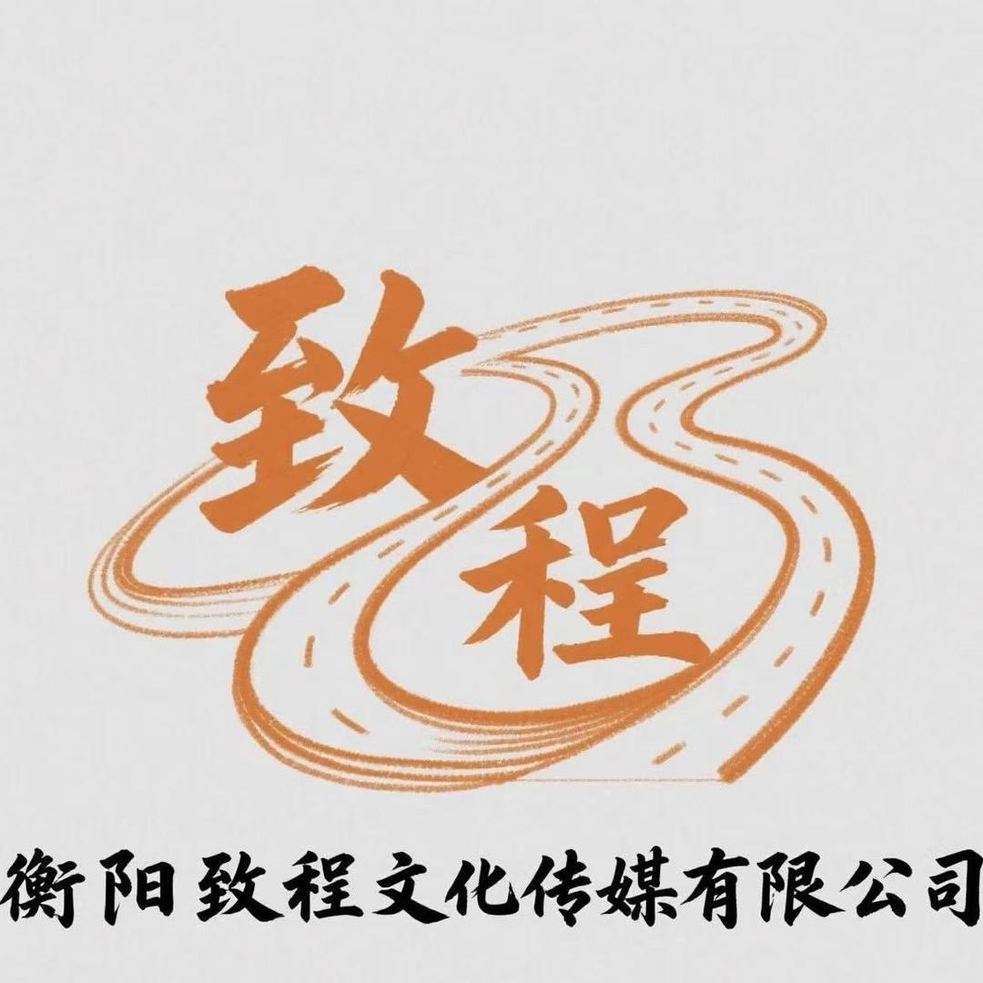 致程文化传媒有限公司