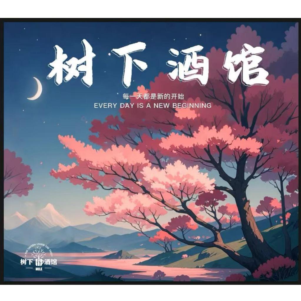 树下酒馆