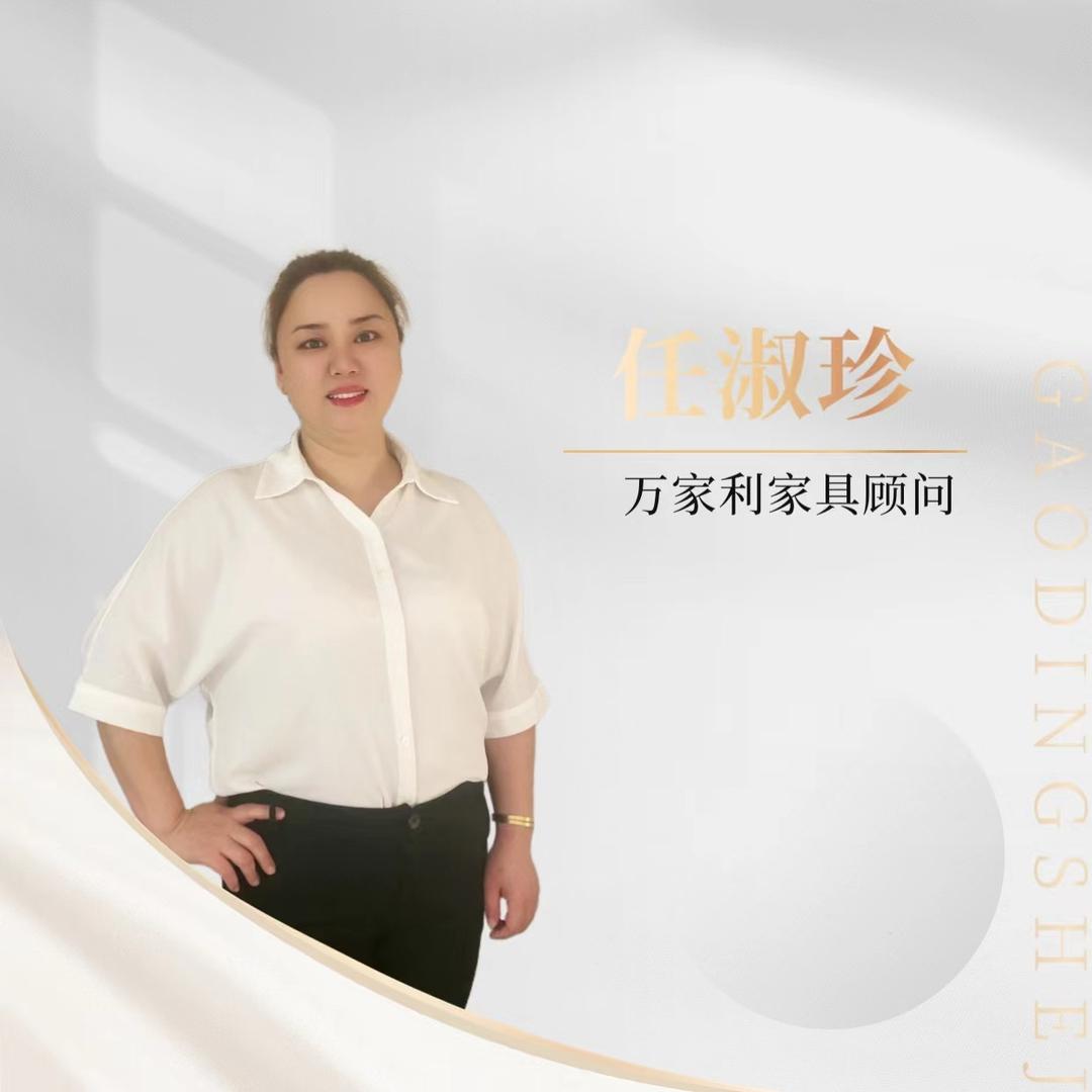 百色万家利家居任淑珍