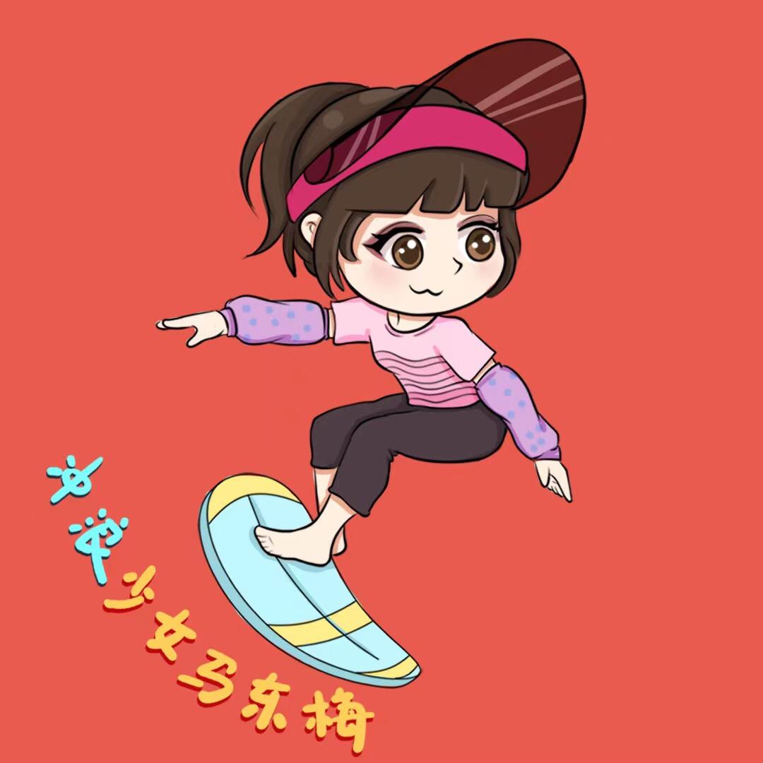 冲浪少女马冬梅