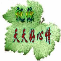 十八子