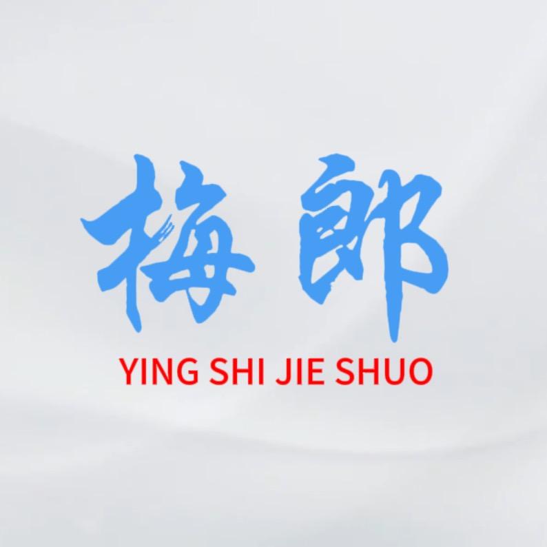 你的梅郎