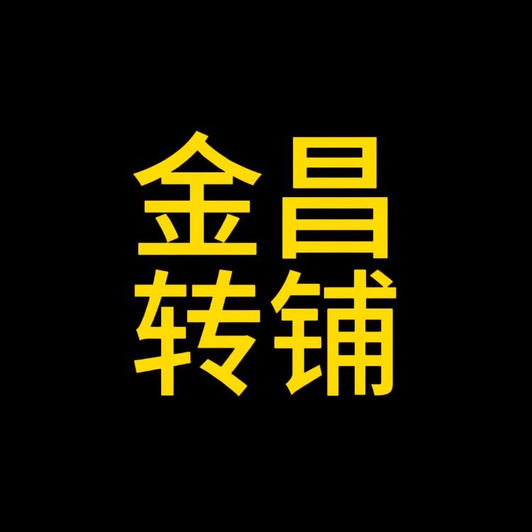 金昌转铺