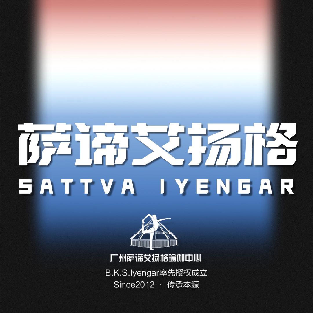 广州萨谛艾扬格瑜伽中心