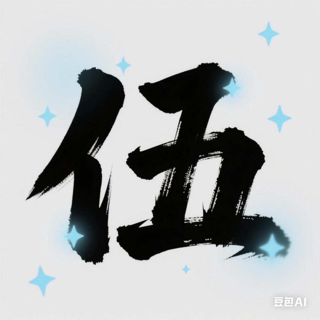 伍氏一家亲（伍川）