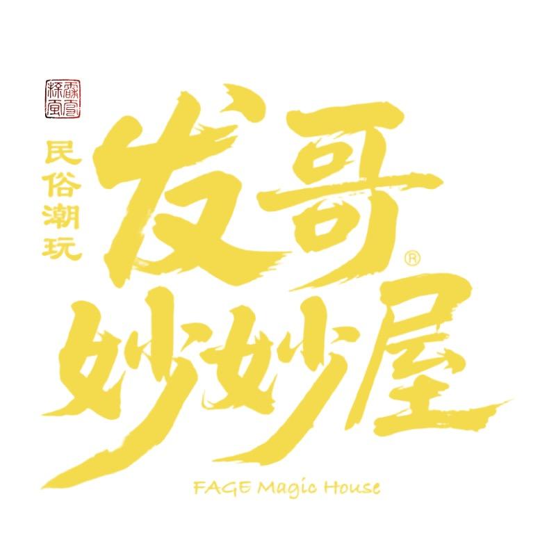 发哥妙妙屋