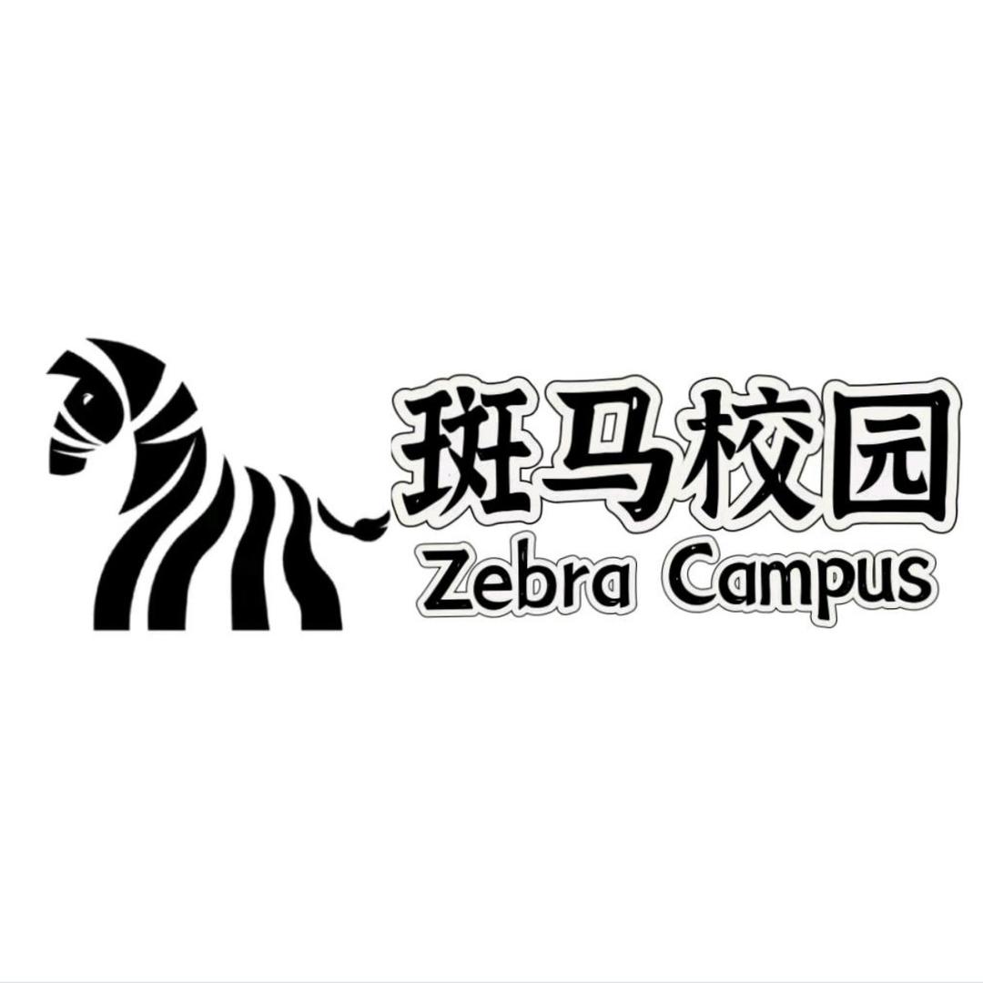 斑马校园