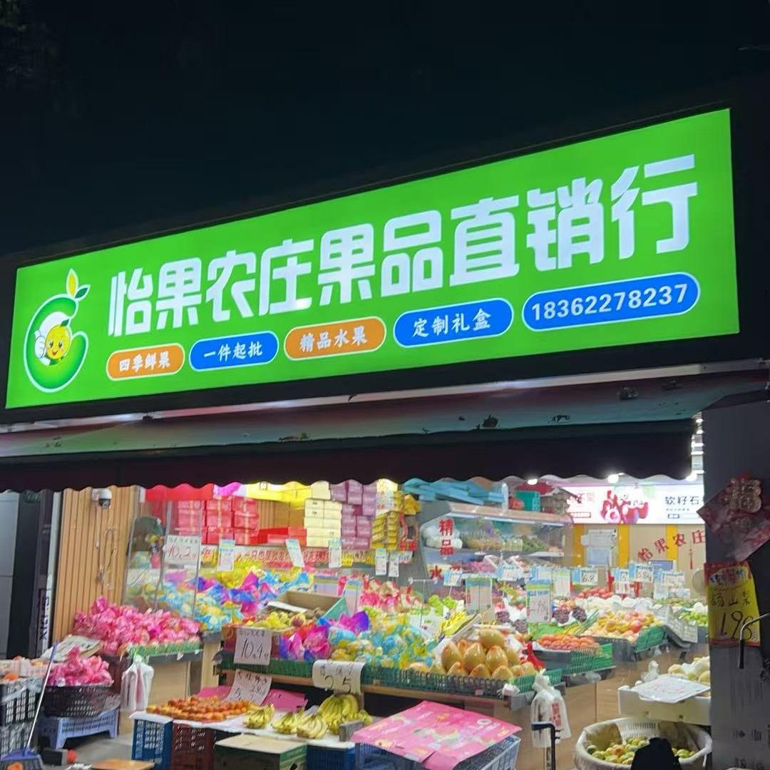 怡果农庄果品直销行