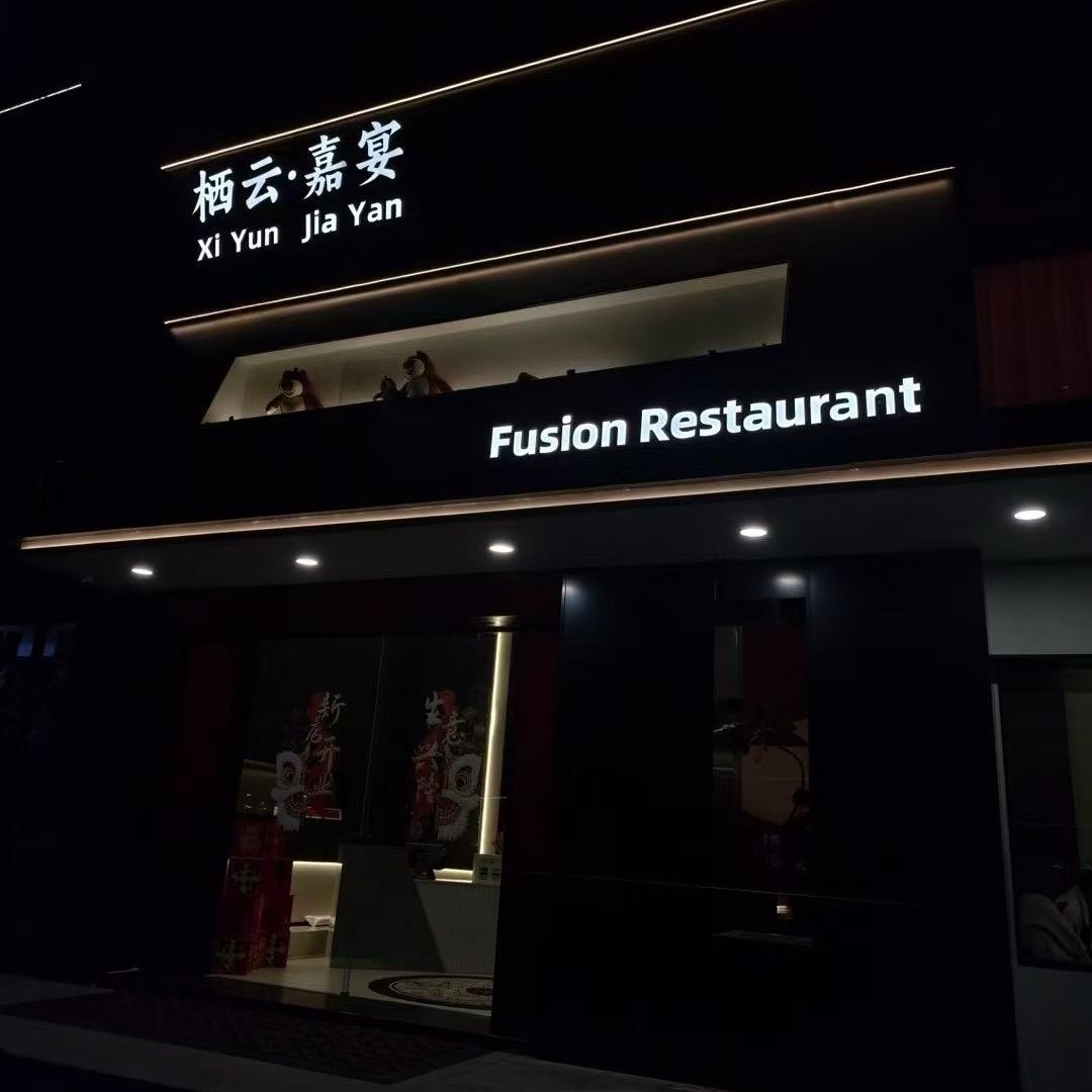 栖云嘉宴