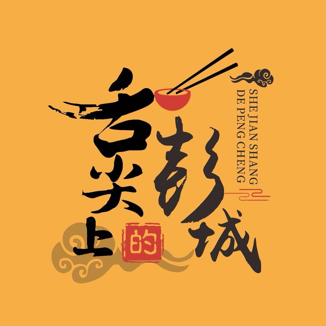 舌尖上的彭城