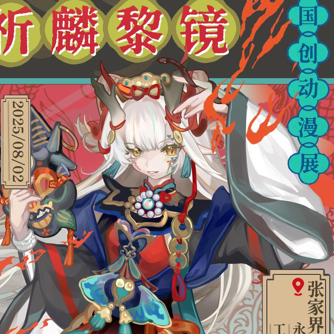 张家界祈麟动漫展