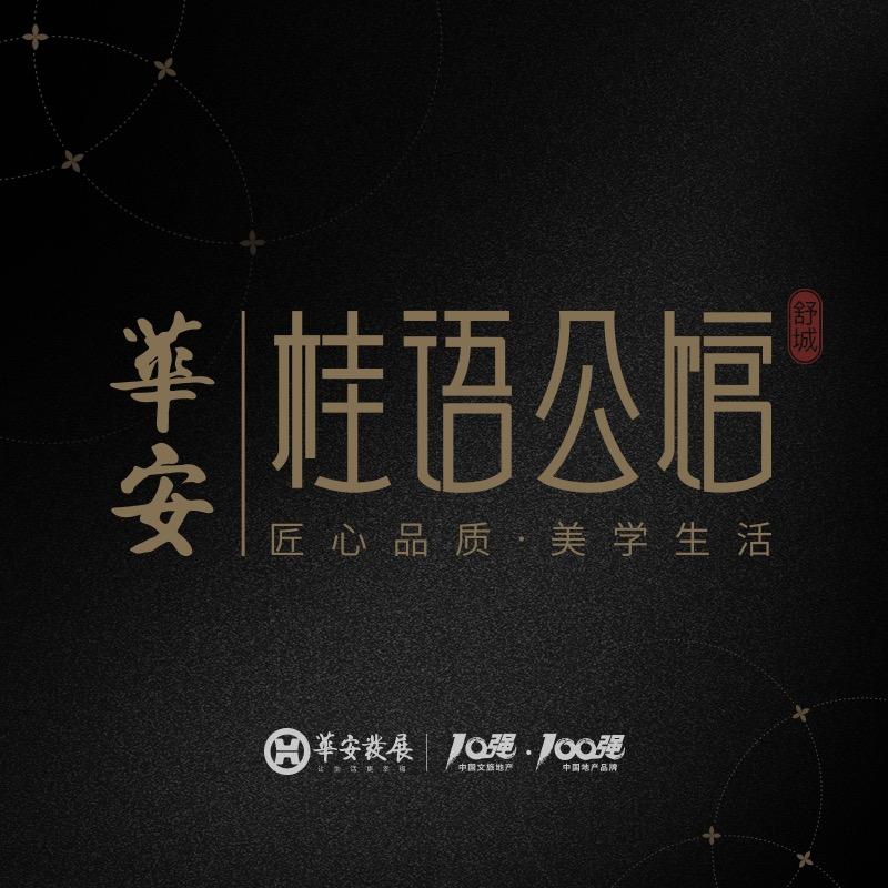 华安桂语公馆