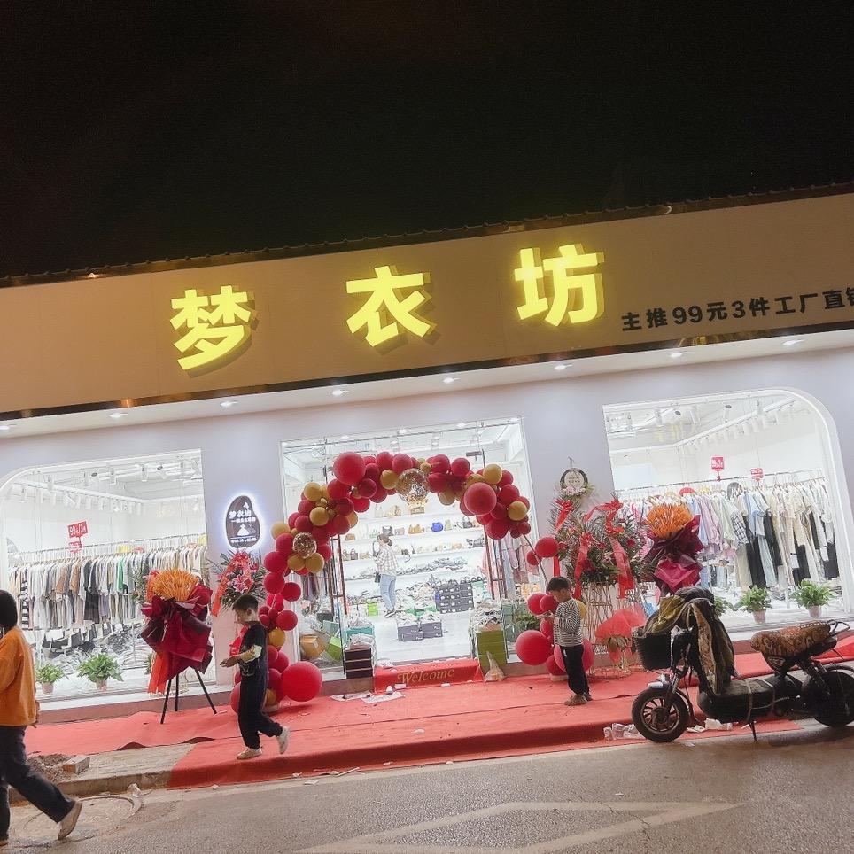 梦衣坊（前进路）