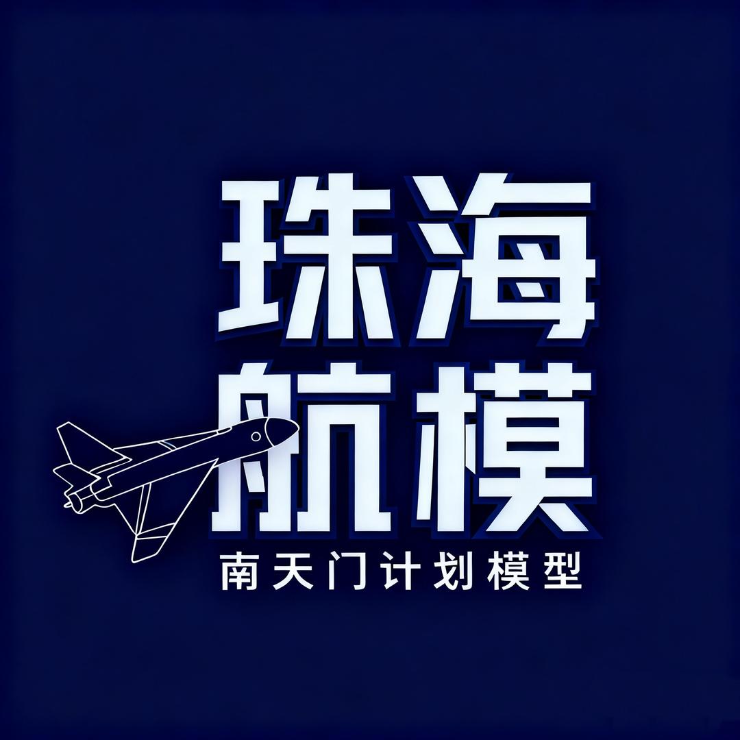 珠海航展推荐官（南天门计划）