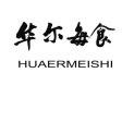 华尔每食锅巴店