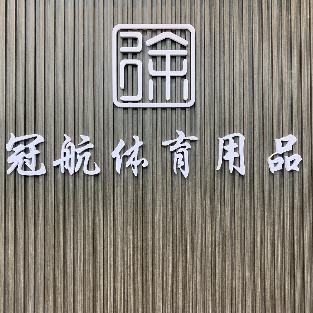 冠航体育用品