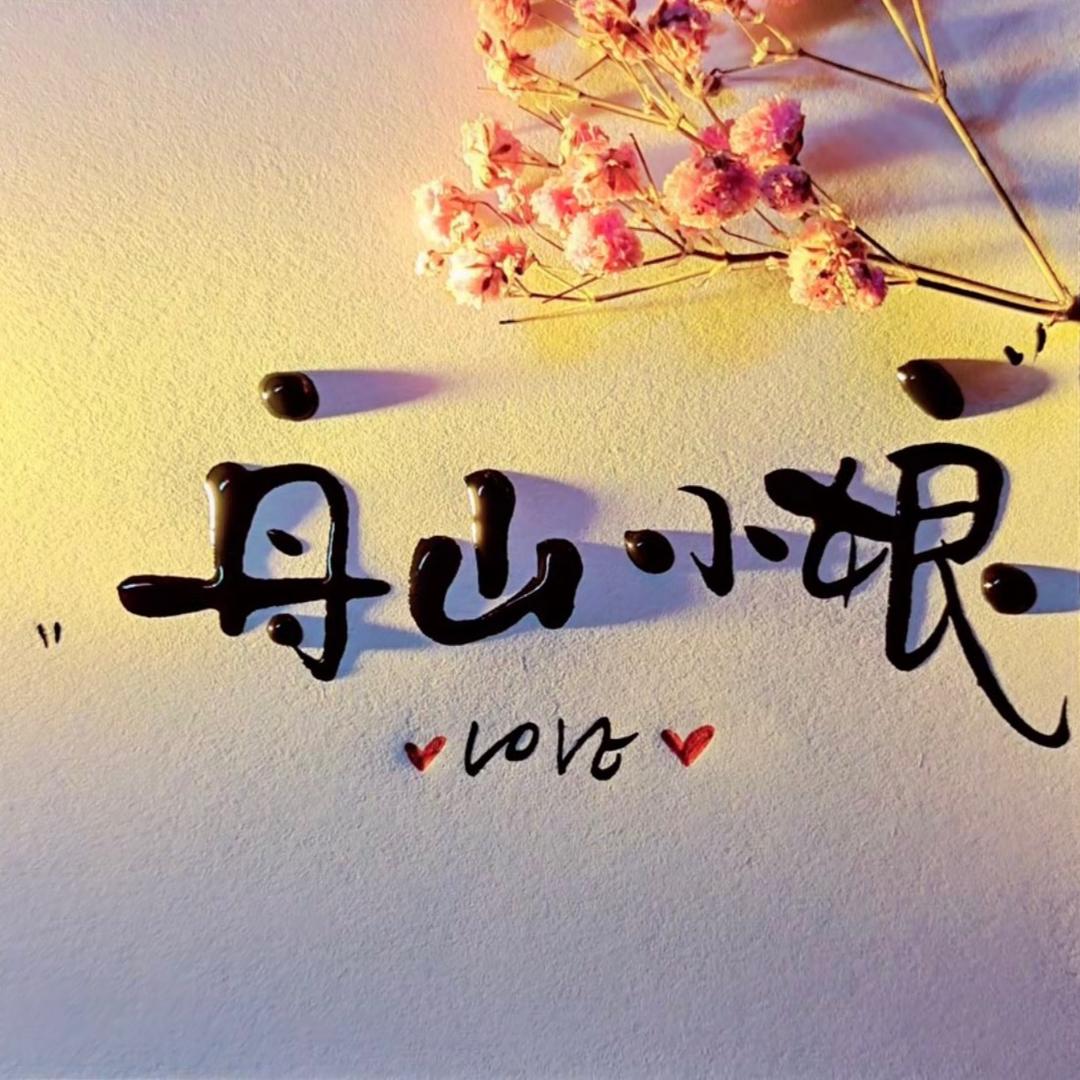 舟山「小娘」
