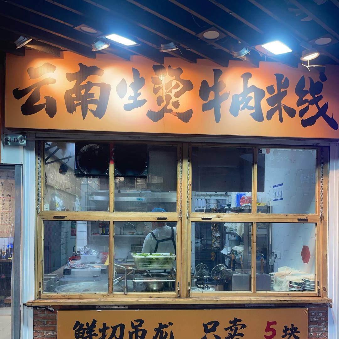 云粉香 云南生烫牛肉米线（收徒）