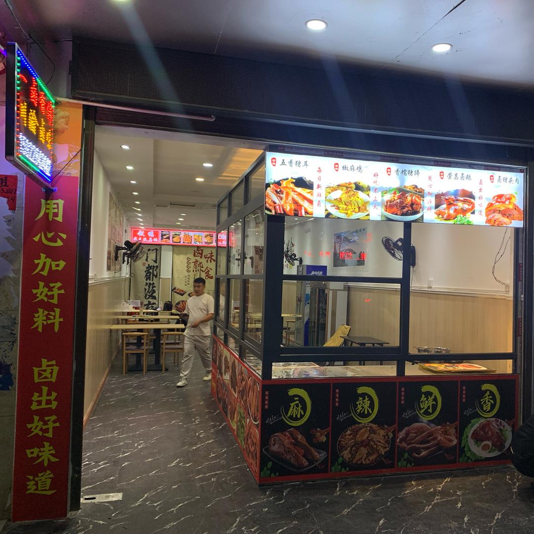 一卤香伴川渝卤味