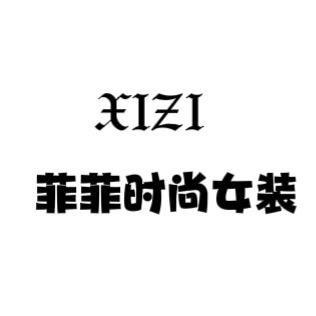 思燃时尚女装菲菲时尚女装