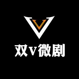 双V微剧
