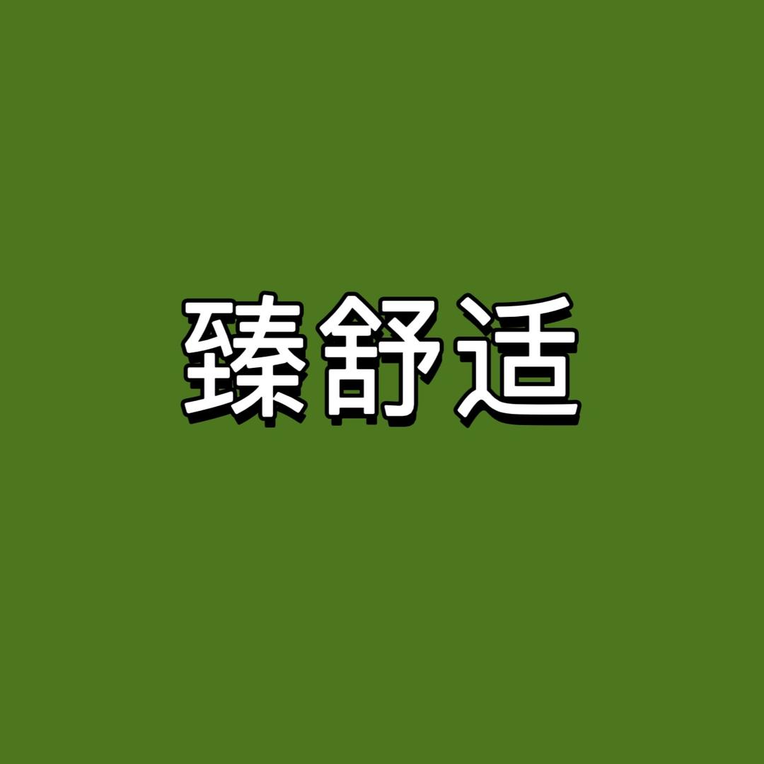 臻舒适