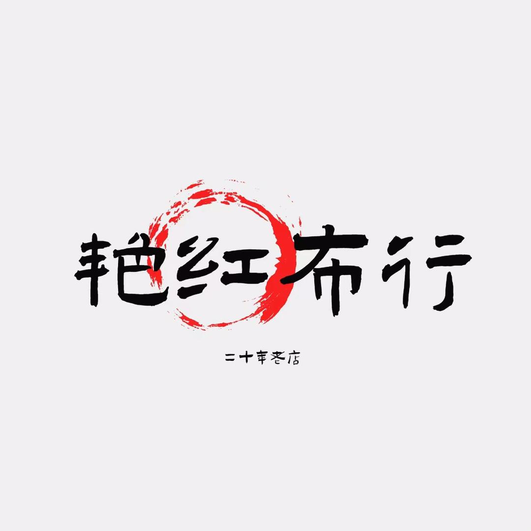 艳红真丝香云纱