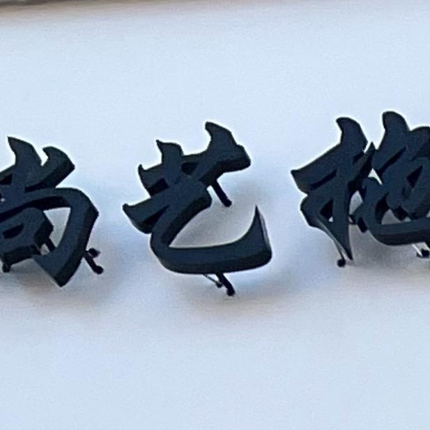 尚拖家居，尚艺拖®发光鞋
