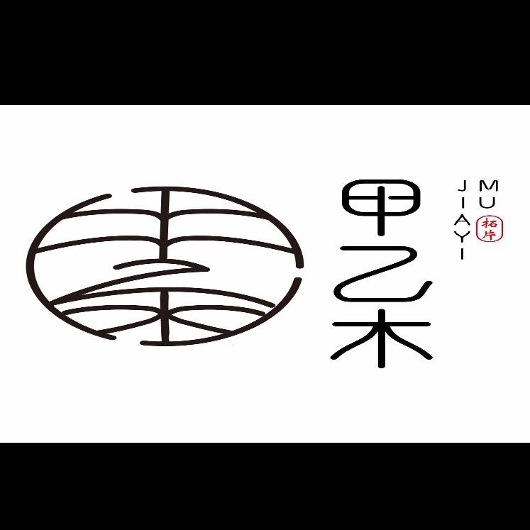 百泰文创甲乙木拓片馆