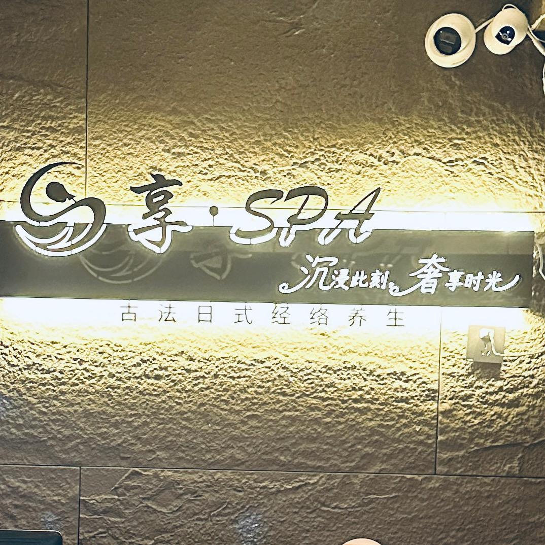享.SPA