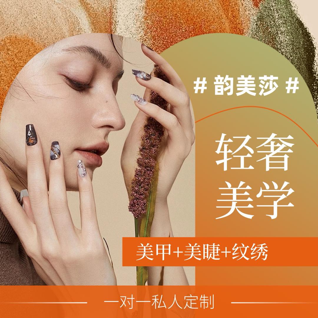 韵美莎.西西（花果园店）