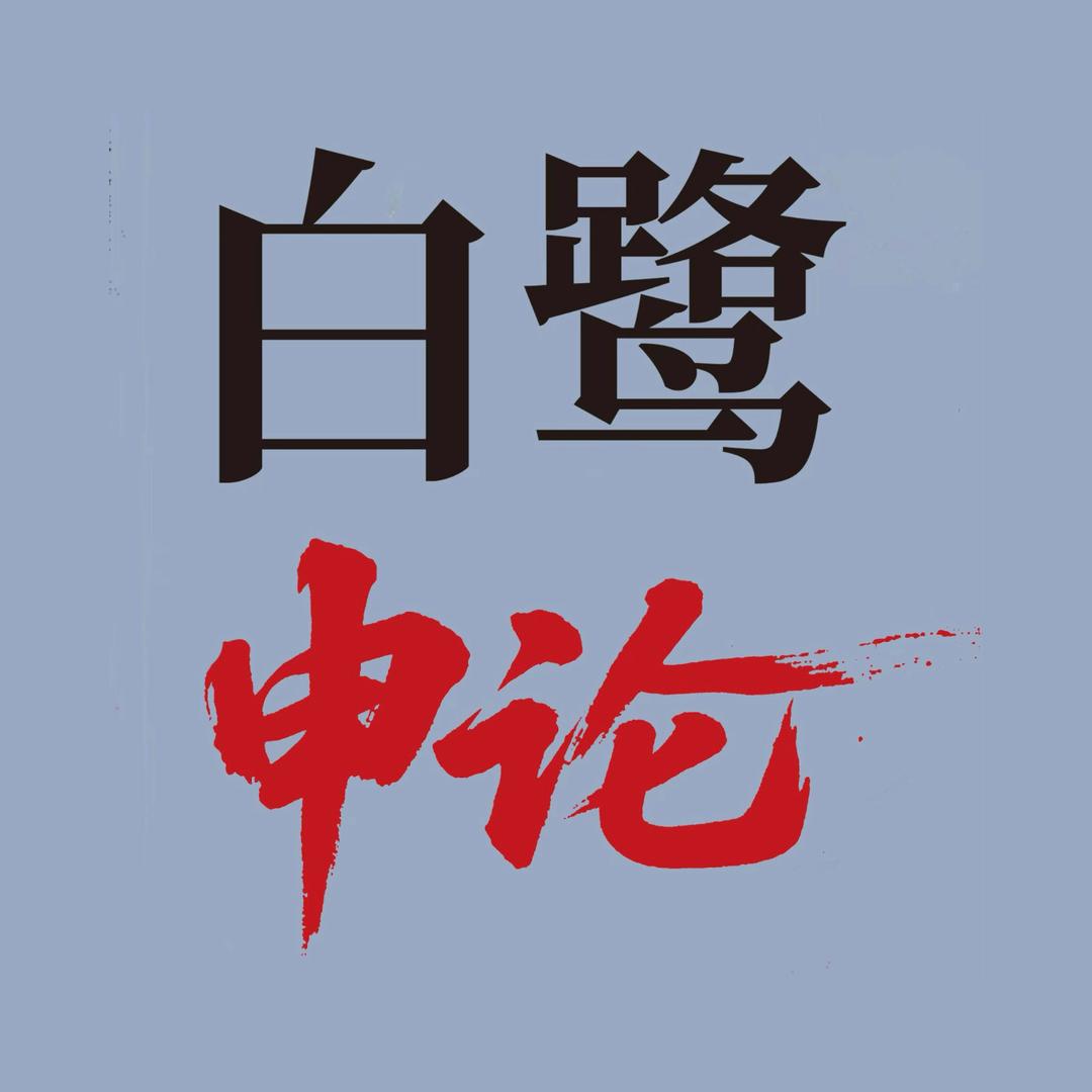 白鹭申论（狂人时代）