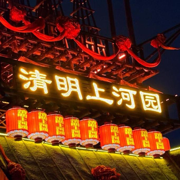 清明上河园（国庆特惠）