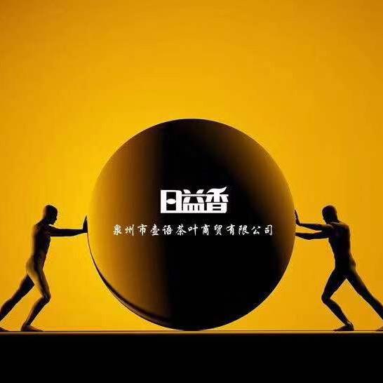 日益香茶业批发