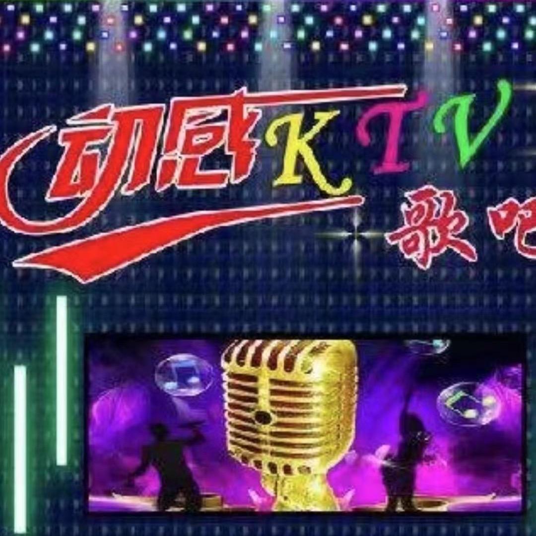 动感K T V 招：服务员