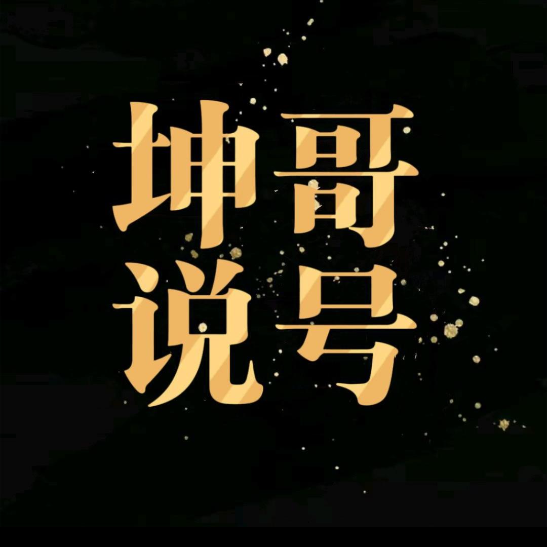 坤哥说号