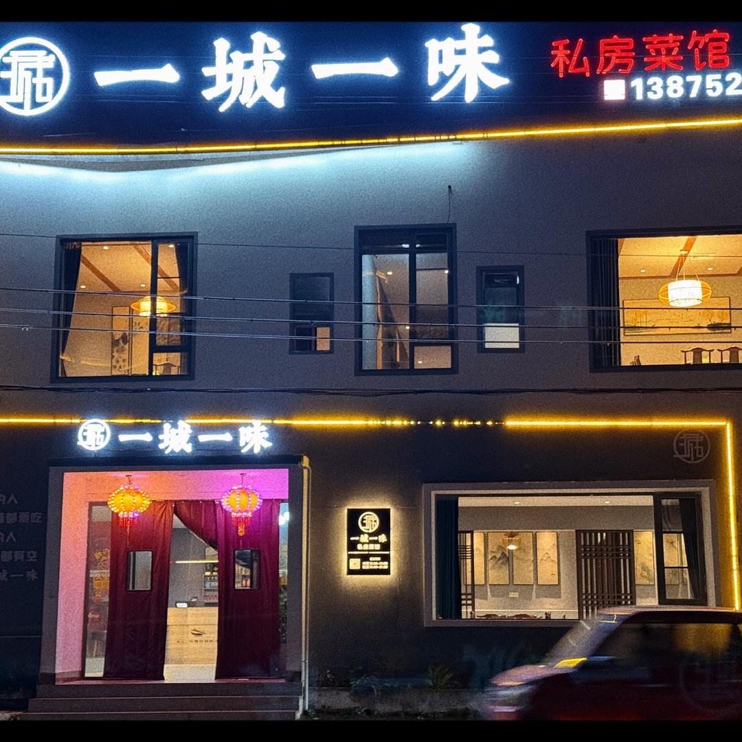 湘乡市东山办事处一城一味私房菜馆