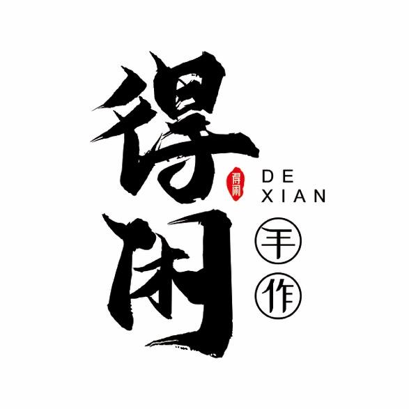 得闲手作·泰安小分队