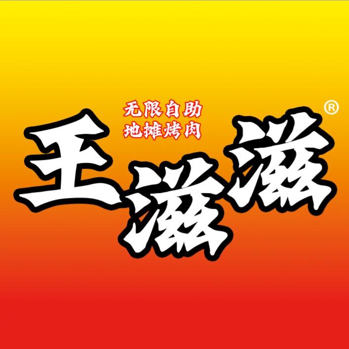 王滋滋烤肉+火锅(濮阳县剑桥城二期南门)