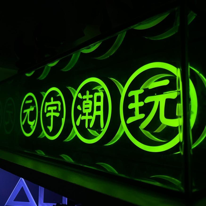 元宇潮玩