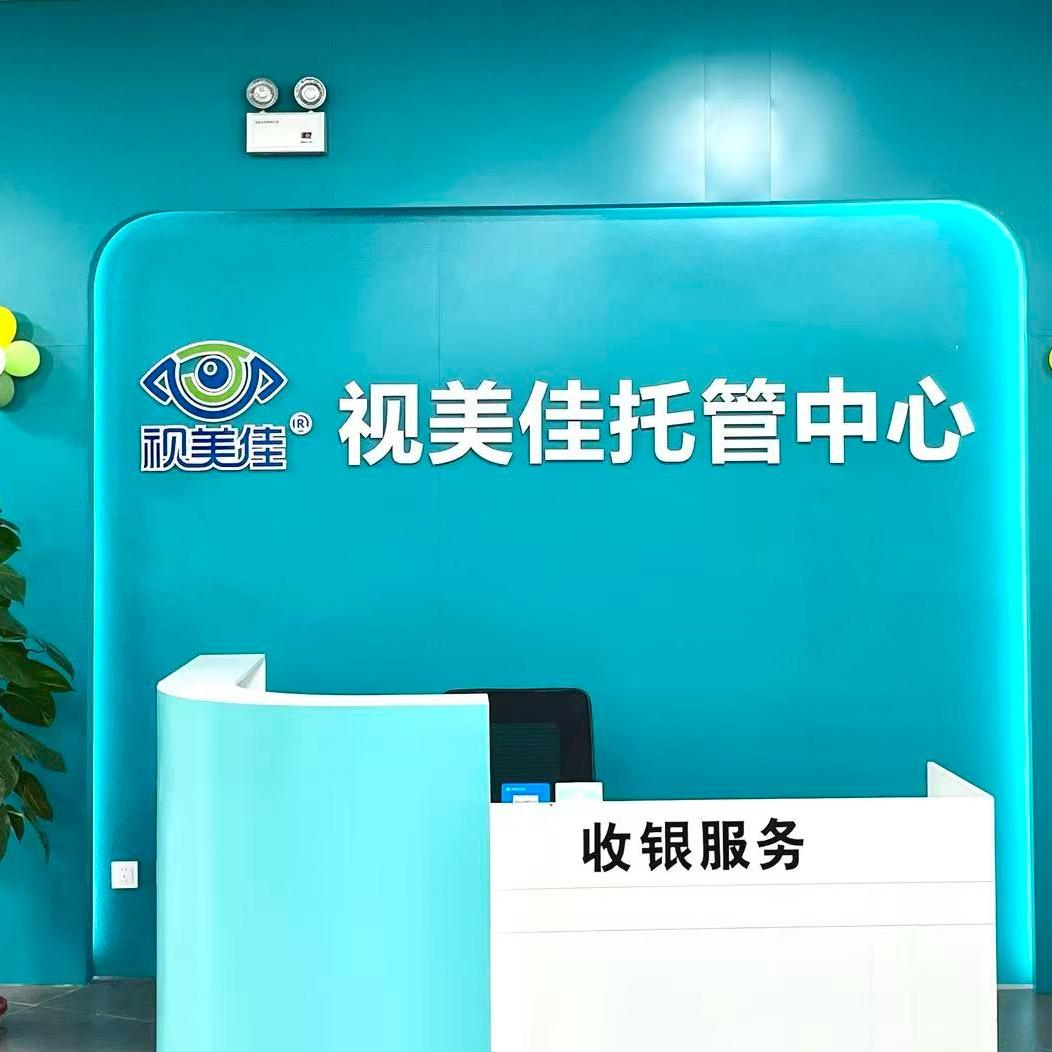 视美佳托管中心（贾小庄店）