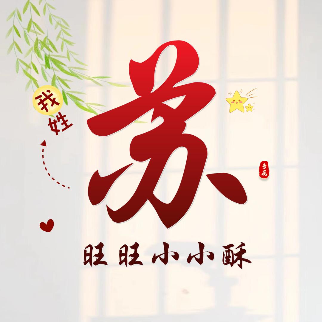 苏