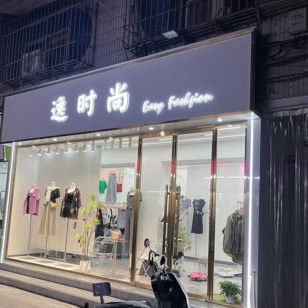 占陇逸时尚