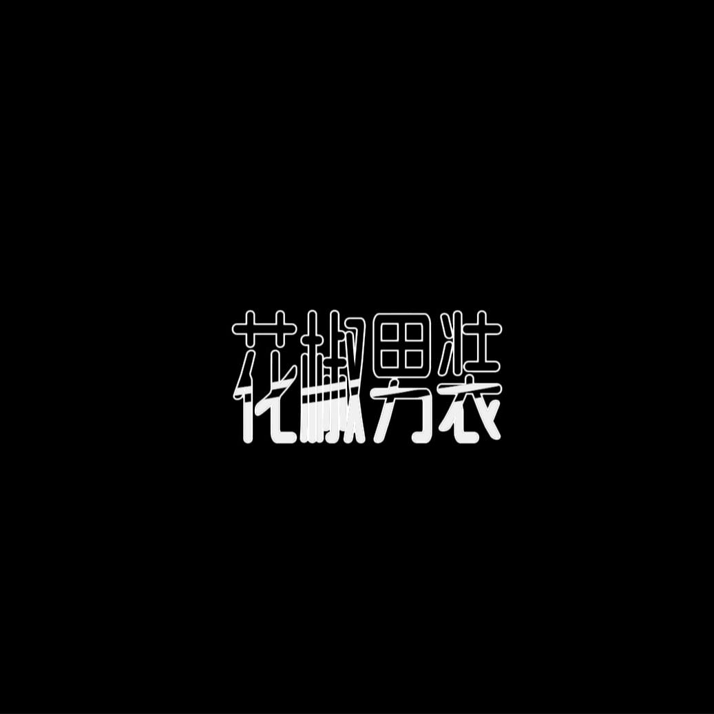 花椒男装