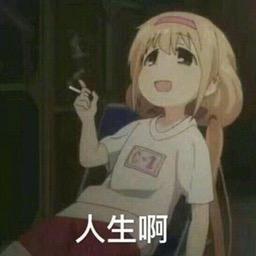 无聊
