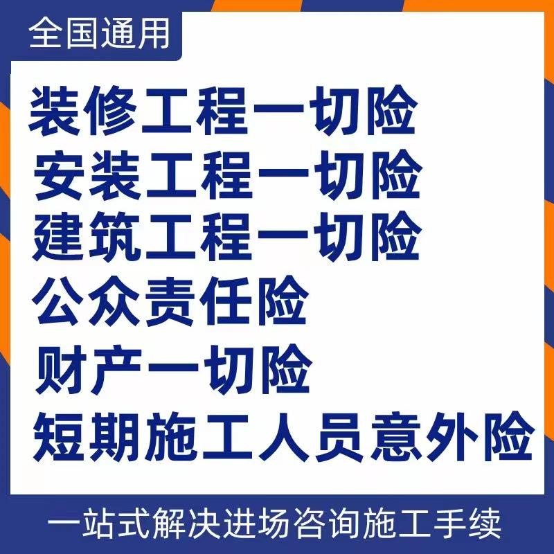装修保险服务