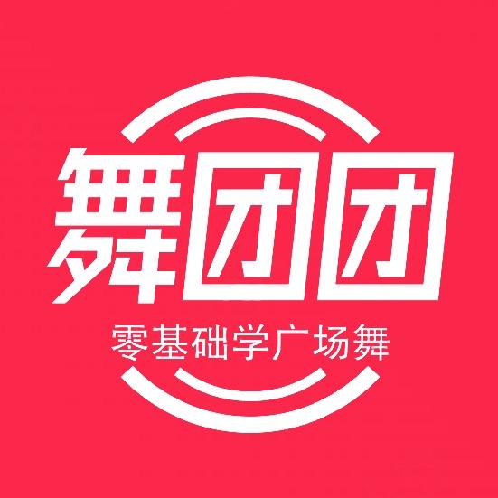 舞团团