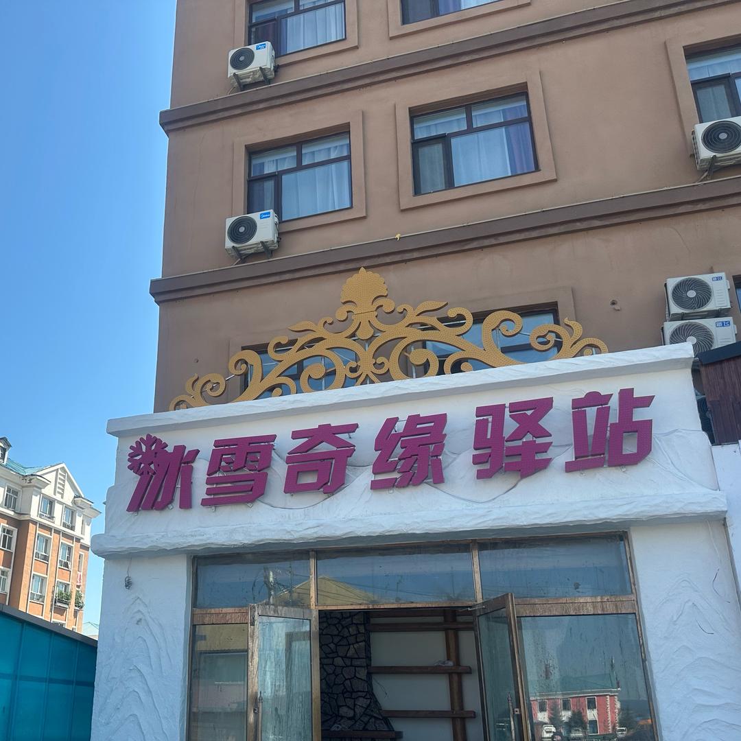 根河市冰雪奇缘驿站官方号